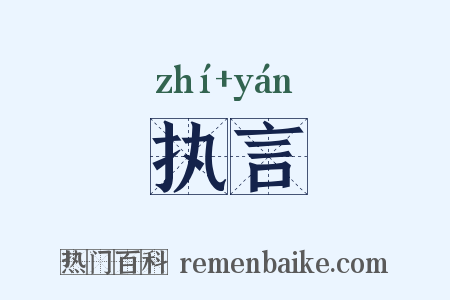 执言是什么意思的图片